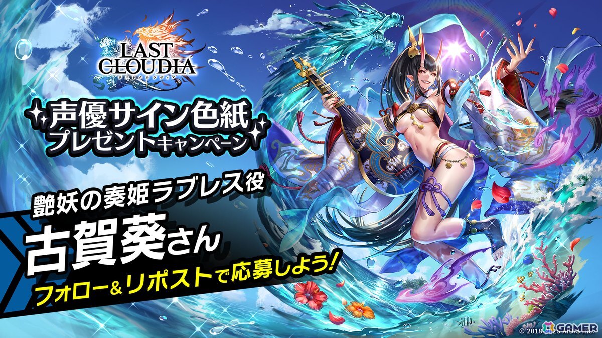 「ラストクラウディア」に「艶妖の奏姫ラブレス（CV：古賀葵）」が登場！ユニット引換券が貰える記念プレゼントもの画像