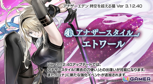 「アナザーエデン 時空を超える猫」黒衣の刀使い（CV：長谷川育美）のアナザースタイルが登場！の画像1