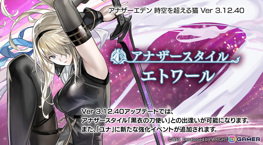 「アナザーエデン 時空を超える猫」黒衣の刀使い（CV：長谷川育美）のアナザースタイルが登場！の画像