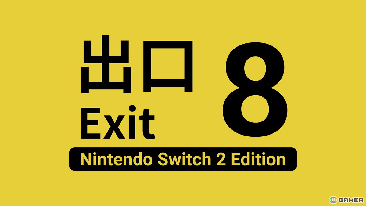 8番出口 Nintendo Switch 2 Edition」が映画公開と同日の8月29日に配信