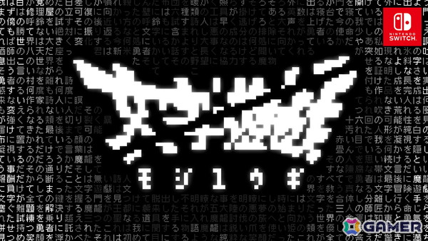 全てが文字により構成されるシン・テキストADV「文字遊戯」のSwitch版がリリース！の画像1