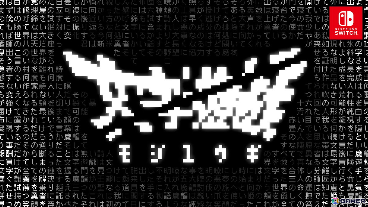 全てが文字により構成されるシン・テキストADV「文字遊戯」のSwitch版
