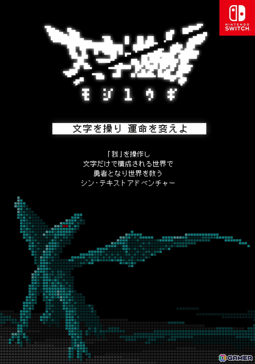 全てが文字により構成されるシン・テキストADV「文字遊戯」のSwitch版がリリース!の画像