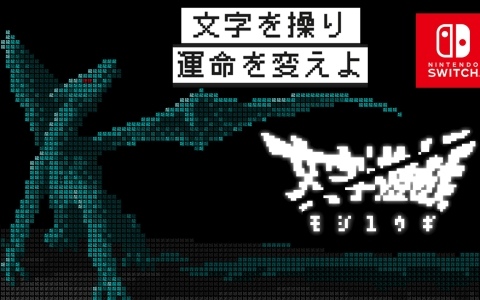 全てが文字により構成されるシン・テキストADV「文字遊戯」のSwitch版がリリース！