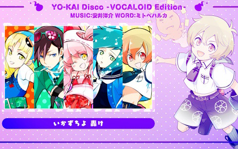 「まものろKAI！」妖怪の日記念！「YO-KAI Disco」のボーカロイド歌唱バージョンが公開