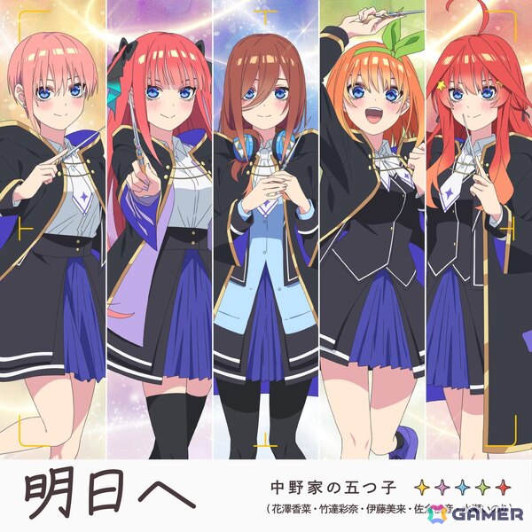 「五等分の花嫁」完全新作ゲーム「五等分のプリンセス」のテーマソング「明日へ」がGame Sizeで先行配信！CD特典デザインやイベント情報もの画像1