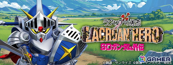 「SDガンダム ジージェネレーション エターナル」ストーリーイベント「SDガンダム外伝 ジークジオン編 ラクロアの勇者」が開催！の画像1