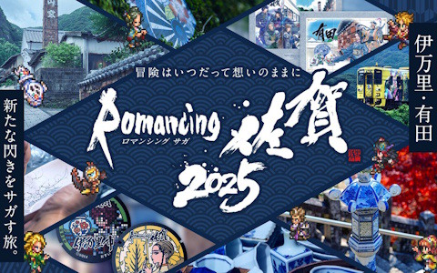 「ロマンシング佐賀2025」が10月25日より開催！やきものの聖地「伊万里・有田」を舞台に新たな閃きを探す旅を展開