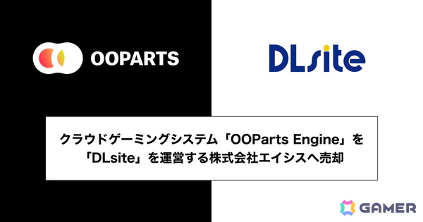 ブラック、クラウドゲーミングシステム「OOParts Engine」をDLsite運営のエイシスへ売却――美少女ゲームプラットフォーム「OOParts」はサービス終了にの画像1