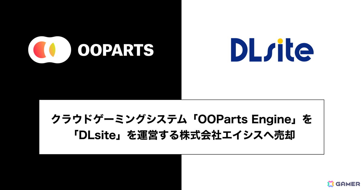 ブラック、クラウドゲーミングシステム「OOParts Engine」をDLsite運営のエイシスへ売却――美少女ゲームプラットフォーム「OOParts」はサービス終了にの画像