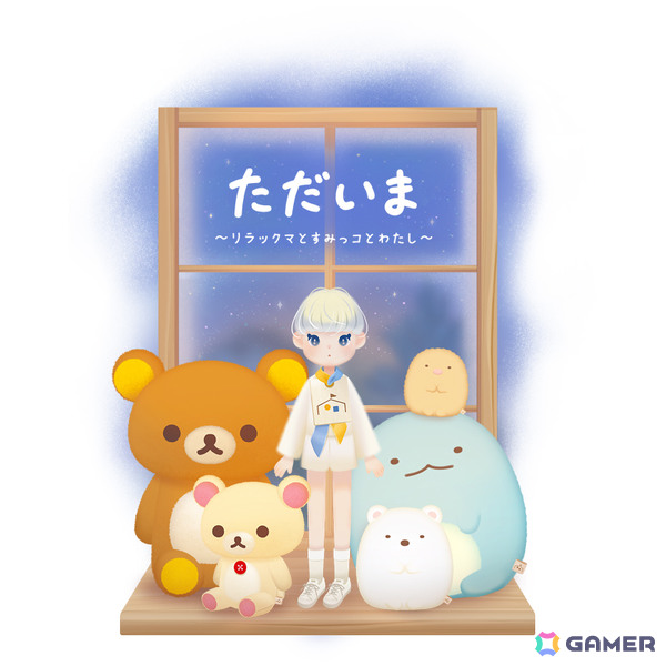 癒しの着せ替えコミュニケーションゲーム「ただいま～リラックマとすみっコとわたし～」が配信！の画像1