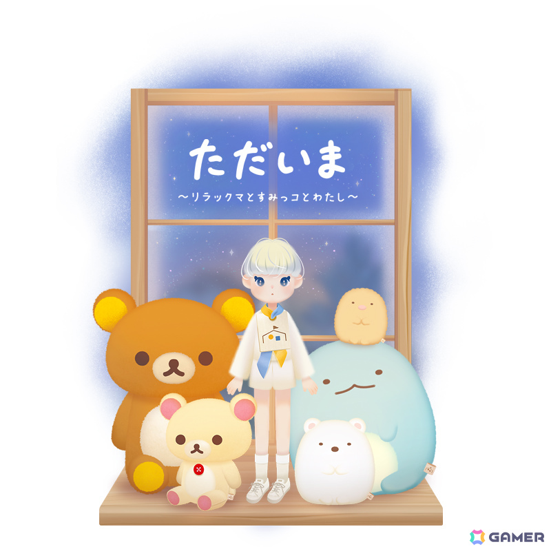 癒しの着せ替えコミュニケーションゲーム「ただいま～リラックマとすみっコとわたし～」が配信！の画像