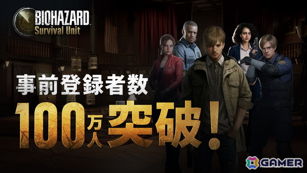 「BIOHAZARD Survival Unit」の事前登録者数が100万人を突破！公式SNSではフォロワー数に応じて特典がもらえるキャンペーンも実施中の画像1