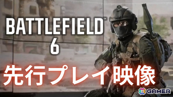 「バトルフィールド6」香港イベントでの先行プレイ動画をお届け！BFらしさを感じる大規模戦闘や進化したゲームプレイに注目の画像1