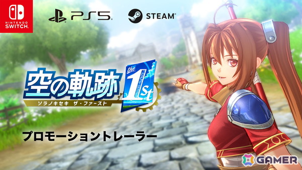 「空の軌跡 the 1st」壮大な劇中BGMや主題歌「星の在り処」とともに楽しむプロモーショントレーラーが公開！の画像1