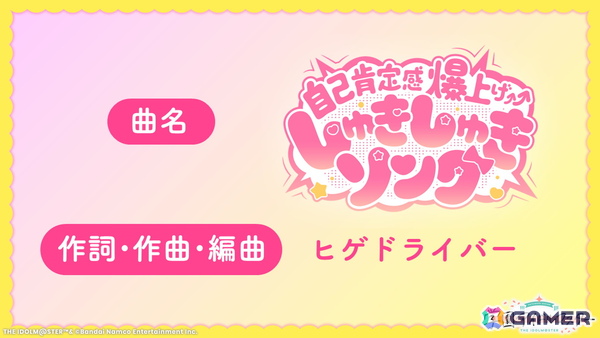 「学マス」藤田ことねの楽曲「自己肯定感爆上げ↑↑しゅきしゅきソング」の作詞・作曲・編曲はヒゲドライバー氏が担当の画像1