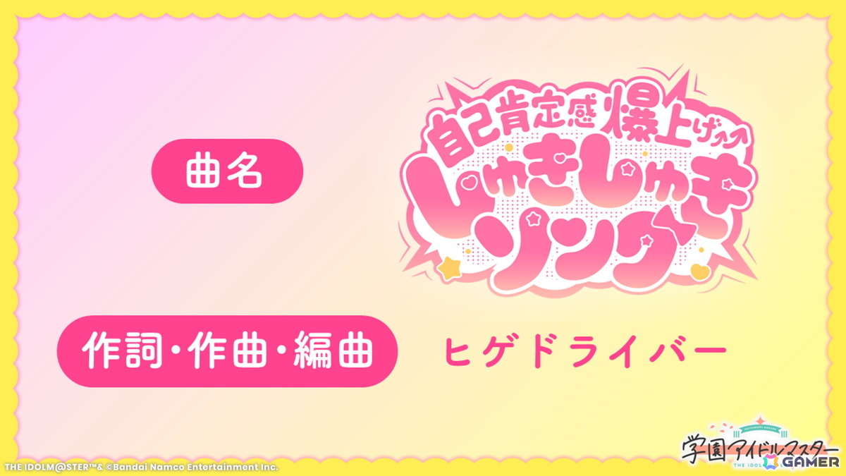 「学マス」藤田ことねの楽曲「自己肯定感爆上げ↑↑しゅきしゅきソング」の作詞・作曲・編曲はヒゲドライバー氏が担当の画像