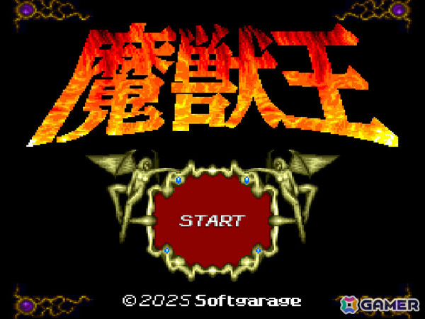 「魔獣王 30thAnniversary 限定版（SFC/SFC互換機用）」が11月中旬に発売！イラストレーター・末弥純氏による描き下ろしパッケージの画像3