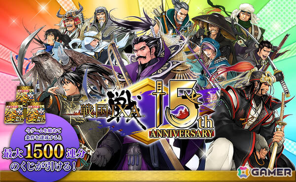 「戦国IXA」15周年を記念して最大1,500回分の金くじを無料で引けるイベントが開催！信長、秀吉、家康など戦国オールスターが集結する新章「革世の鼓動」も開幕の画像1
