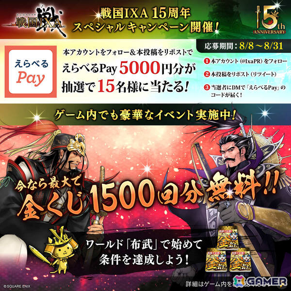「戦国IXA」15周年を記念して最大1,500回分の金くじを無料で引けるイベントが開催！信長、秀吉、家康など戦国オールスターが集結する新章「革世の鼓動」も開幕の画像3
