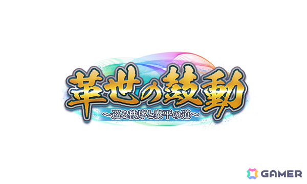 「戦国IXA」15周年を記念して最大1,500回分の金くじを無料で引けるイベントが開催！信長、秀吉、家康など戦国オールスターが集結する新章「革世の鼓動」も開幕の画像5