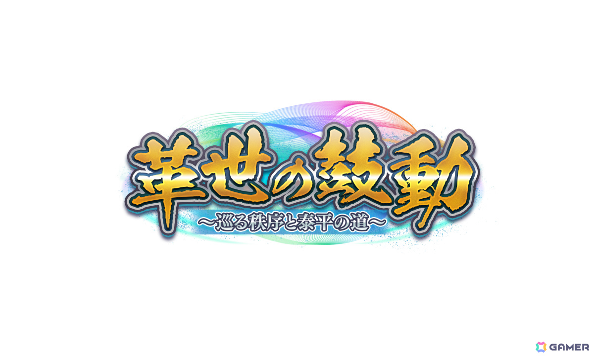 「戦国IXA」15周年を記念して最大1,500回分の金くじを無料で引けるイベントが開催!信長、秀吉、家康など戦国オールスターが集結する新章「革世の鼓動」も開幕の画像