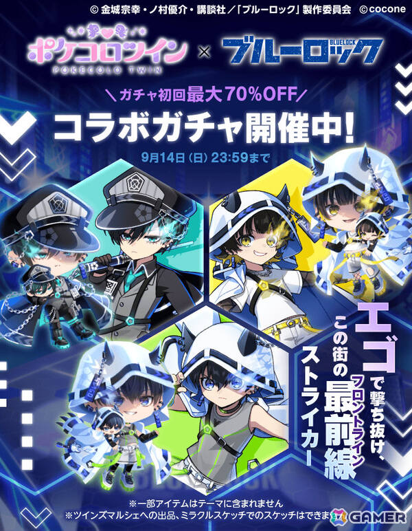 「ポケコロツイン」でTVアニメ「ブルーロック」とのコラボが開催！サイバー衣装の世一たちが限定ガチャに登場の画像4