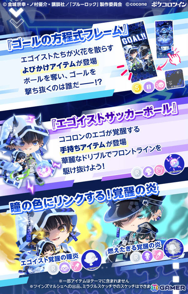 「ポケコロツイン」でTVアニメ「ブルーロック」とのコラボが開催！サイバー衣装の世一たちが限定ガチャに登場の画像5