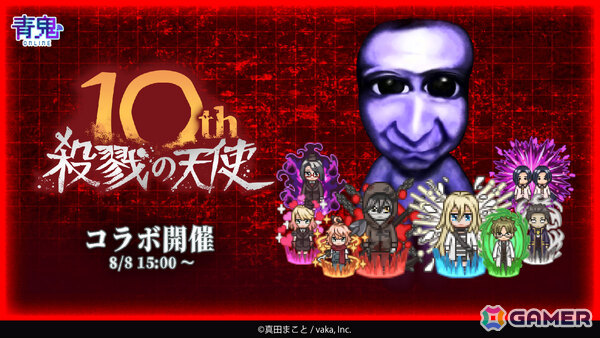 「青鬼オンライン」10周年を迎えるフリーホラーゲーム「殺戮の天使」との大型コラボイベントが開催！の画像1