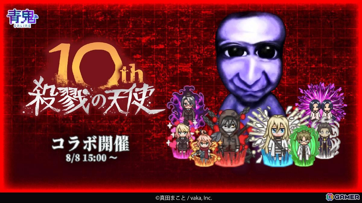 「青鬼オンライン」10周年を迎えるフリーホラーゲーム「殺戮の天使」との大型コラボイベントが開催！の画像1