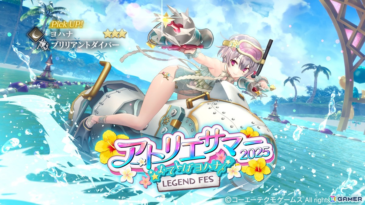 レスレリアーナのアトリエ」に水着姿のヨハナが登場！イベント