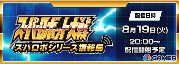 「スーパーロボット大戦Y」のDLC情報や6周年を迎える「スーパーロボット大戦DD」のアップデート情報などが届けられるスパロボシリーズ情報局が8月19日に配信！の画像1