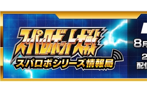 「スーパーロボット大戦Y」のDLC情報や6周年を迎える「スーパーロボット大戦DD」のアップデート情報などが届けられるスパロボシリーズ情報局が8月19日に配信！