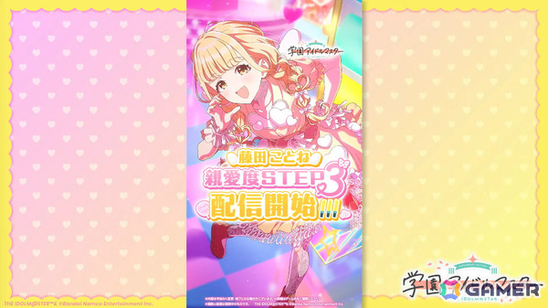 学マス」藤田ことねのSTEP3が8月12日に実装！「ライブツアー
