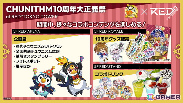 「CHUNITHM」稼働10周年記念の大型イベント「CHUNITHM10周年大正義祭」が9月13日よりRED゜TOKYO TOWERにて開催！の画像2