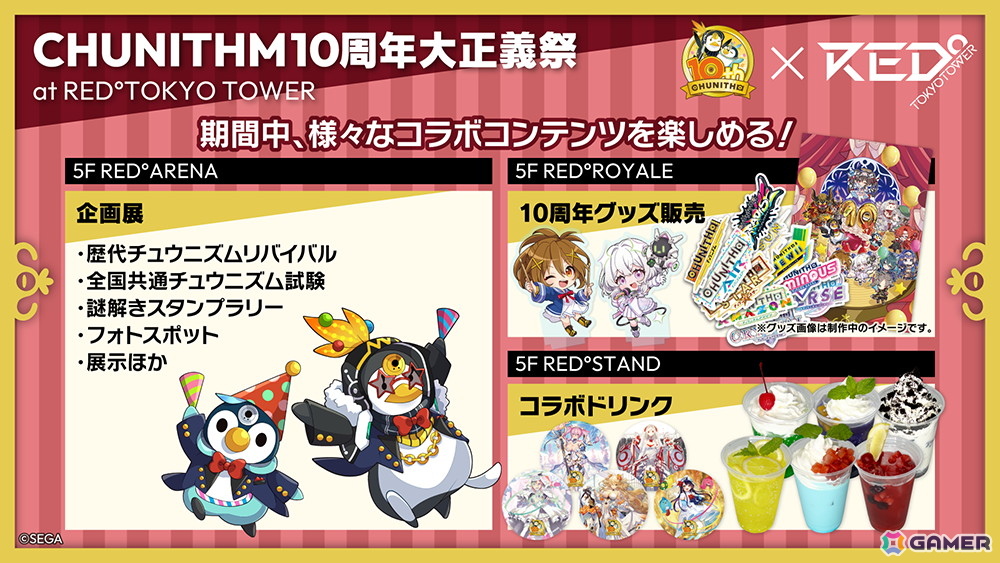 「CHUNITHM」稼働10周年記念の大型イベント「CHUNITHM10周年大正義祭」が9月13日よりRED゜TOKYO TOWERにて開催！の画像