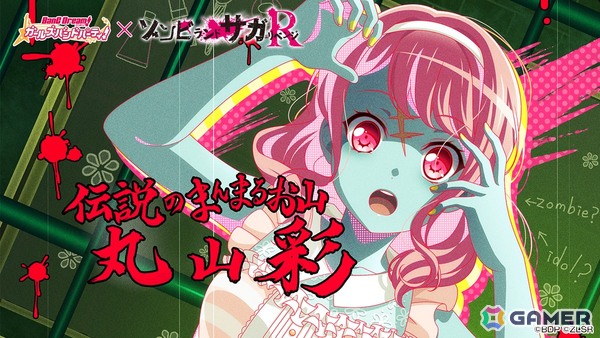 「ガルパ」で「ゾンビランドサガ リベンジ」コラボが再開催！ガチャ「甦れ！Sparkling Soulガチャ」やカバー楽曲追加情報などを紹介の画像15