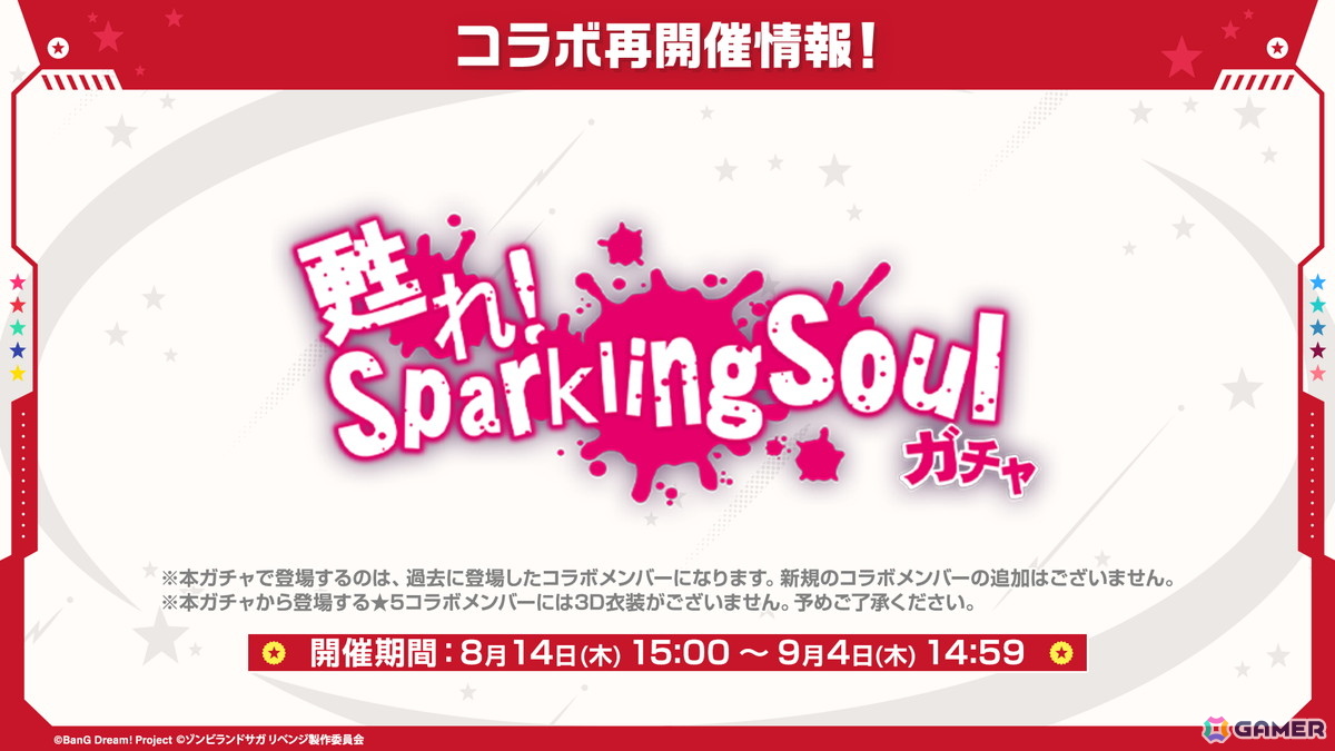 「ガルパ」で「ゾンビランドサガ リベンジ」コラボが再開催！ガチャ「甦れ！Sparkling Soulガチャ」やカバー楽曲追加情報などを紹介の画像11