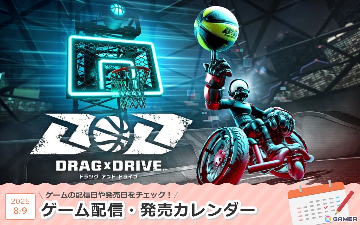 来週は「ドラッグ アンド ドライブ（DRAG x DRIVE）」が登場！