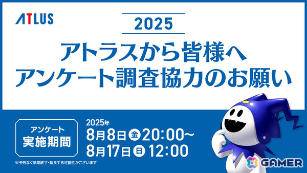 「アトラスユーザーアンケート調査2025」が開始！所要時間は約35分に短縮され“イージーモード”にの画像1