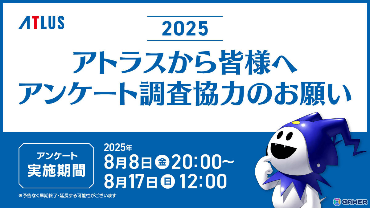 「アトラスユーザーアンケート調査2025」が開始！所要時間は約35分に短縮され“イージーモード”にの画像