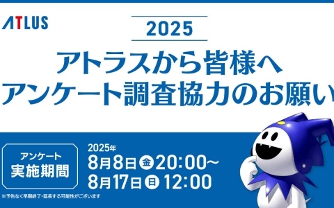 「アトラスユーザーアンケート調査2025」が開始！所要時間は約35分に短縮され“イージーモード”に