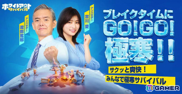 「ホワイトアウト・サバイバル」渡部篤郎さん×吉川愛さんが極寒世界でリフレッシュ！？新TVCMが公開の画像1