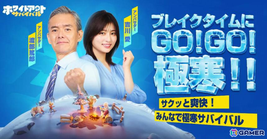 「ホワイトアウト・サバイバル」渡部篤郎さん×吉川愛さんが極寒世界でリフレッシュ!?新TVCMが公開の画像