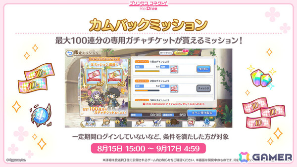「プリコネR」最大26キャラの★3を仲間にできるスタートダッシュミッションが8月15日より開催！最大100連分のガチャチケットがもらえるカムバックミッションもの画像6