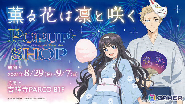 TVアニメ「薫る花は凛と咲く」のポップアップショップが8月29日より吉祥寺PARCOで開催！浴衣姿の薫子＆凛太郎たちが描き下ろしグッズで登場の画像1