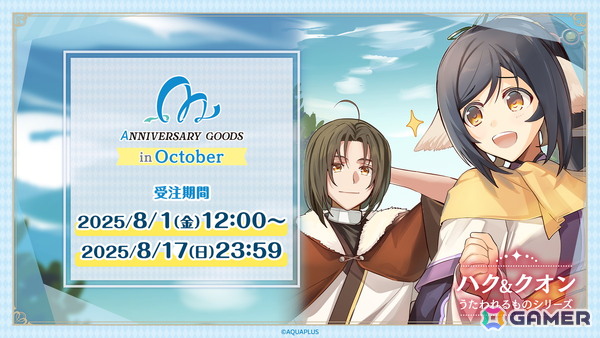 「AQUAPLUSアニバーサリーグッズ」第4弾は10月にゲームリリース記念日を迎える「ハク＆クオン」（うたわれるものシリーズ）が登場！の画像1