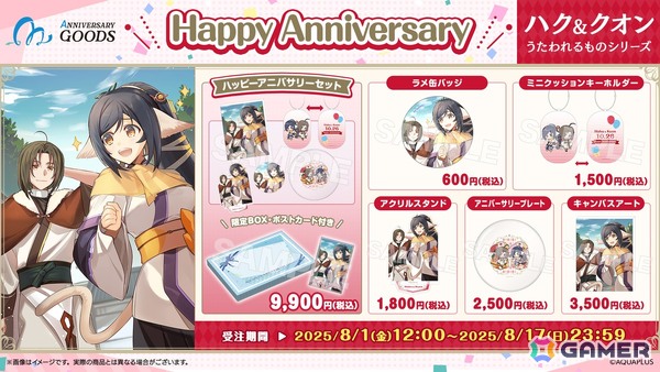 「AQUAPLUSアニバーサリーグッズ」第4弾は10月にゲームリリース記念日を迎える「ハク＆クオン」（うたわれるものシリーズ）が登場！の画像2