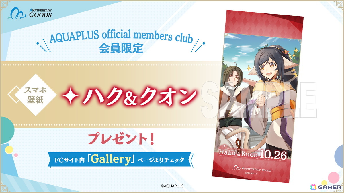 「AQUAPLUSアニバーサリーグッズ」第4弾は10月にゲームリリース記念日を迎える「ハク&クオン」(うたわれるものシリーズ)が登場!の画像
