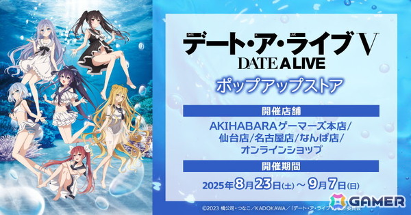 アニメ「デート・ア・ライブV」ポップアップストアが8月23日よりゲーマーズにて開催！の画像1